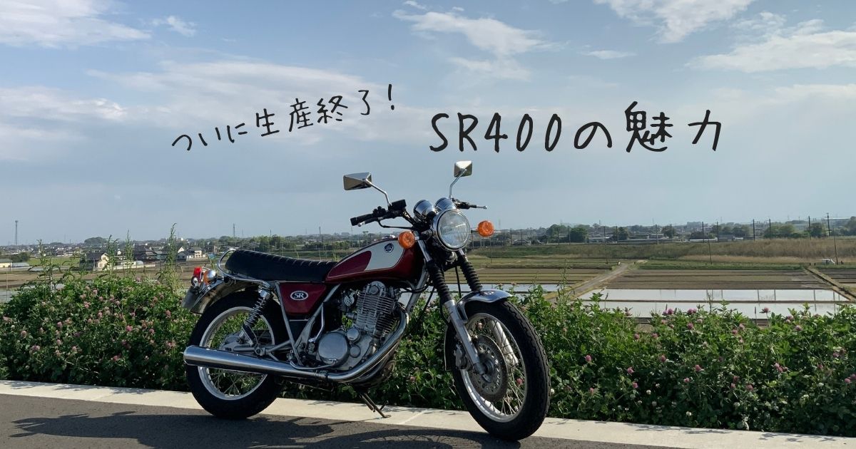 生産終了のsr400が今熱い Srオーナーが語るsrの魅力 もりこねた