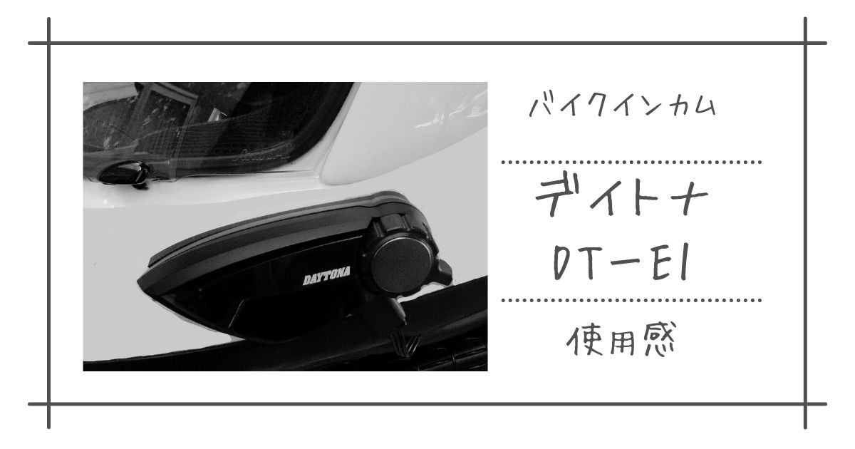 バイクインカム】初インカム「デイトナDT-E1」の使用感 | 今世で何かを