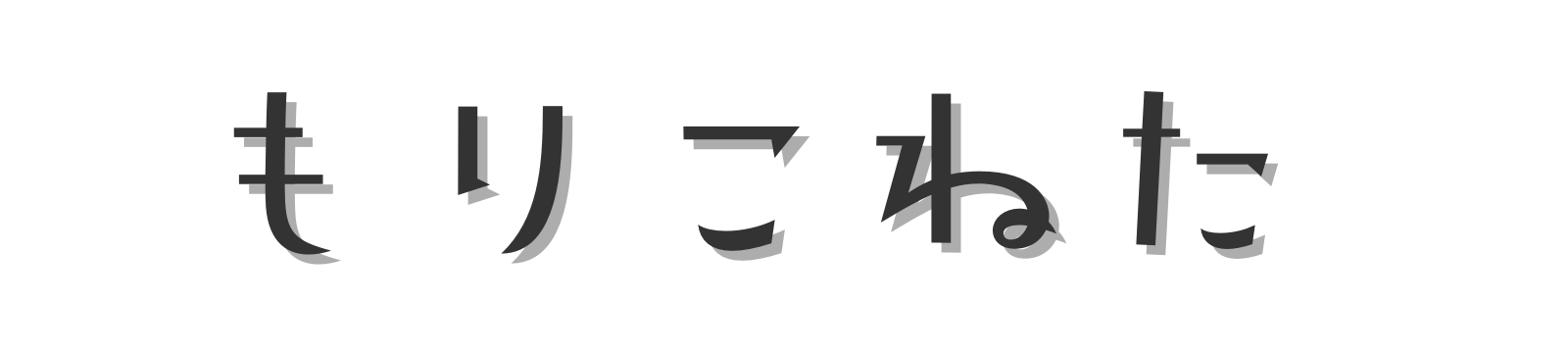 もりこねた